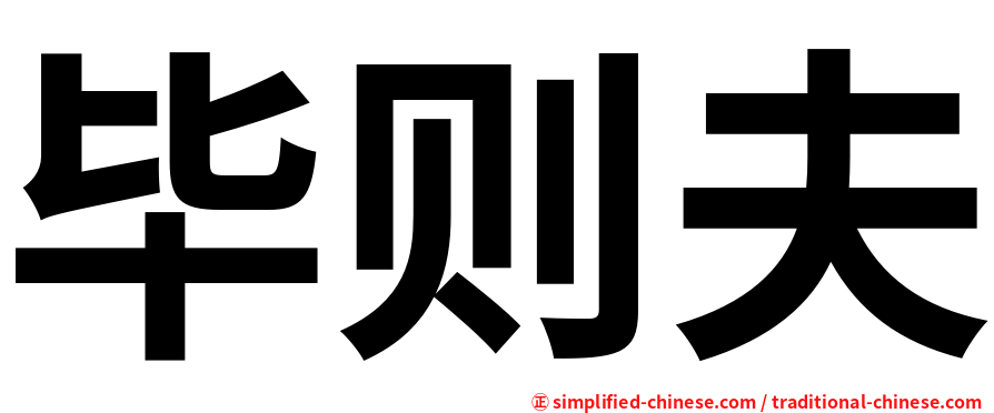 毕则夫