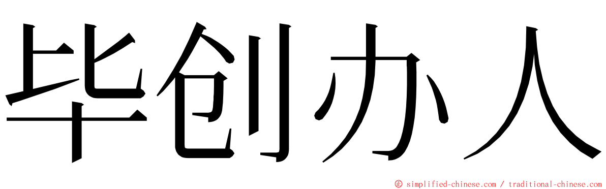 毕创办人 ming font