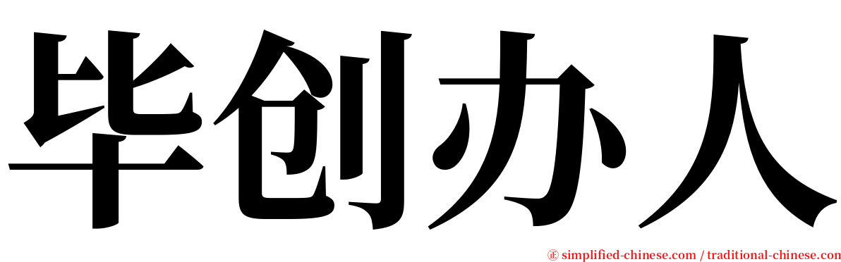 毕创办人 serif font