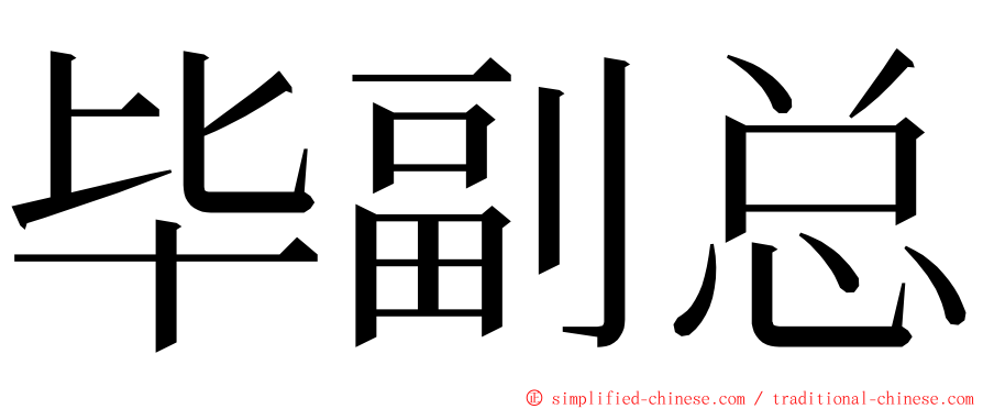 毕副总 ming font