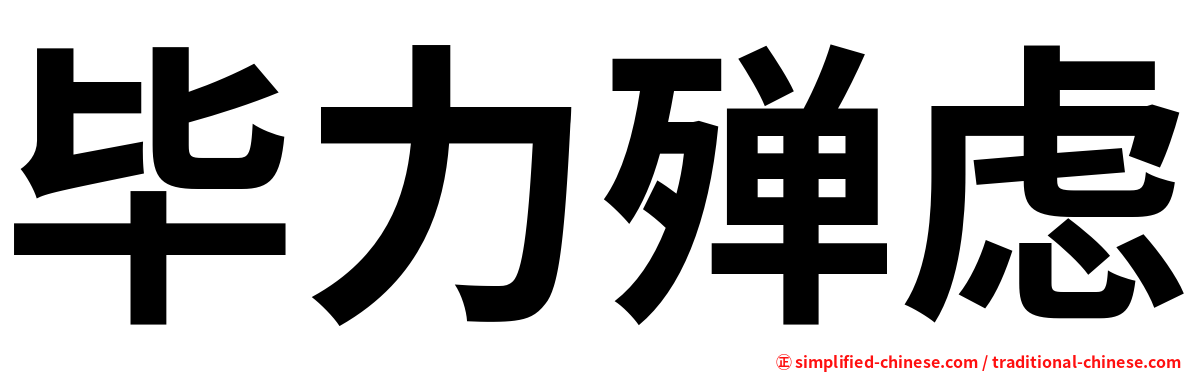 毕力殚虑