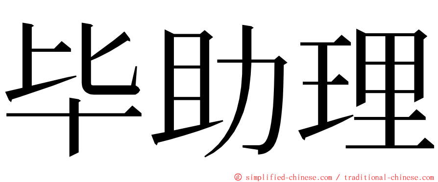 毕助理 ming font