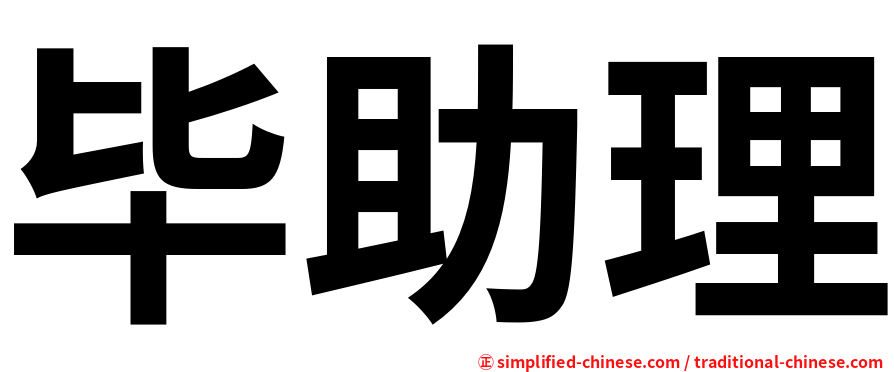 毕助理