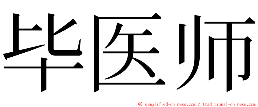 毕医师 ming font