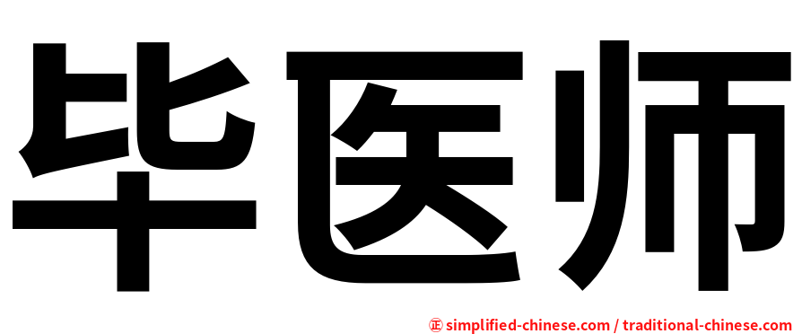 毕医师