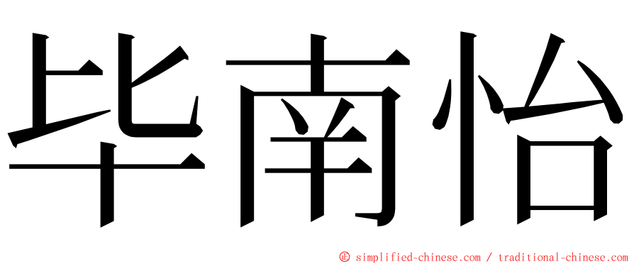 毕南怡 ming font
