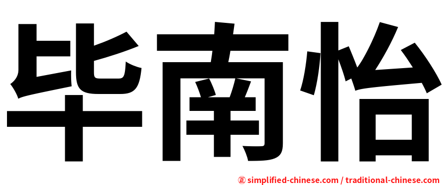 毕南怡