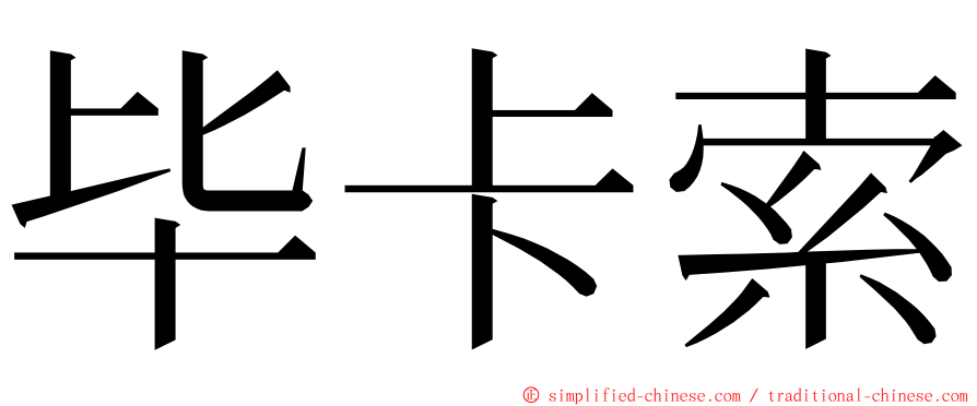 毕卡索 ming font