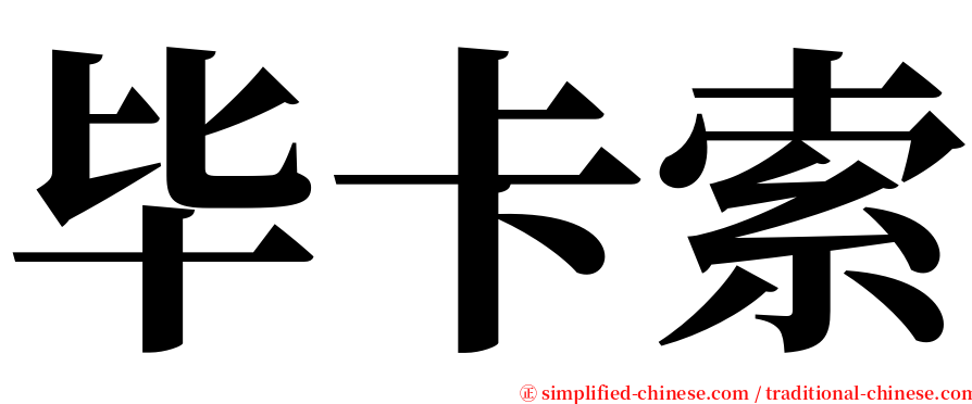 毕卡索 serif font