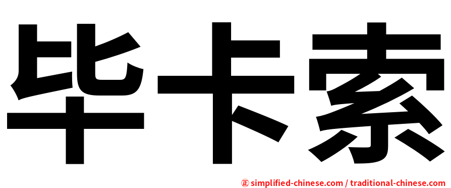 毕卡索