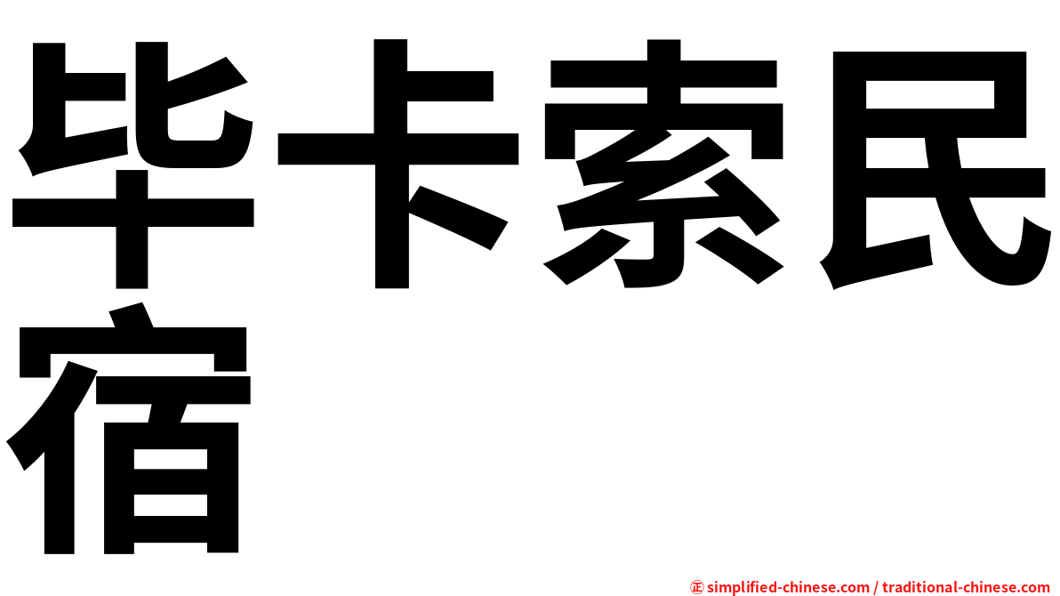 毕卡索民宿