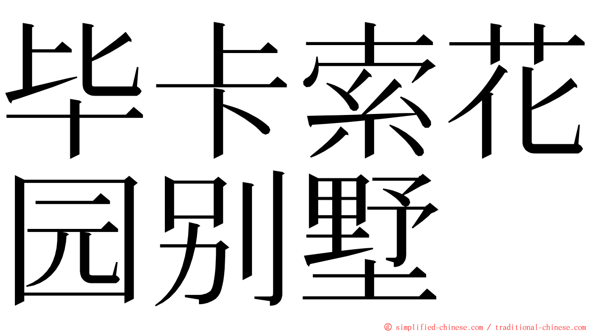 毕卡索花园别墅 ming font