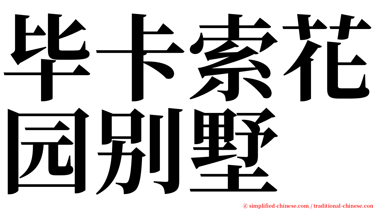毕卡索花园别墅 serif font