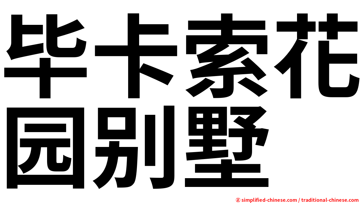 毕卡索花园别墅