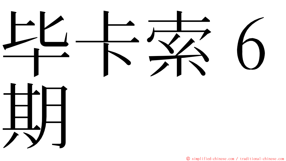 毕卡索６期 ming font