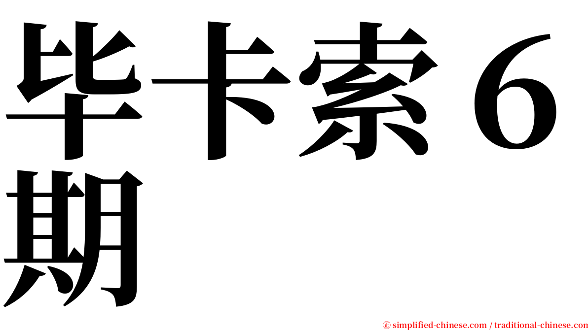 毕卡索６期 serif font