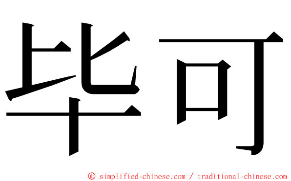 毕可 ming font