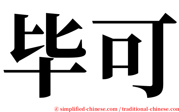 毕可 serif font