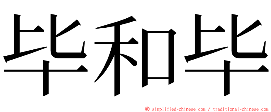 毕和毕 ming font