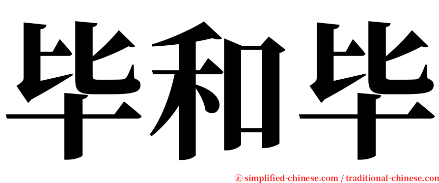 毕和毕 serif font