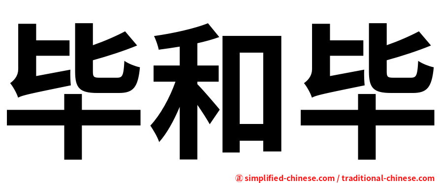 毕和毕