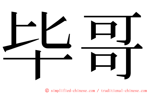 毕哥 ming font