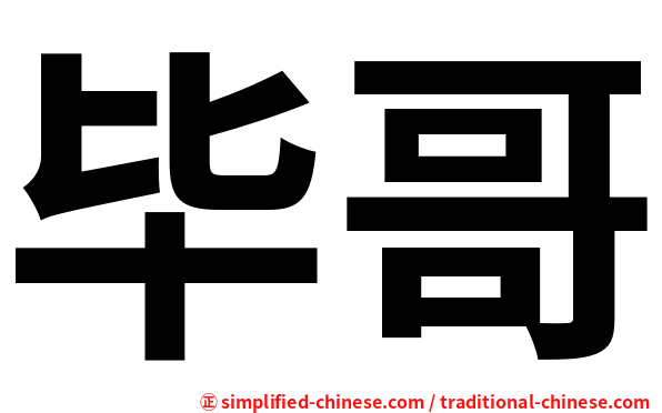 毕哥