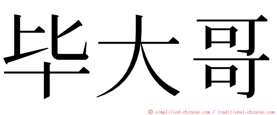 毕大哥 ming font