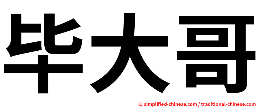毕大哥
