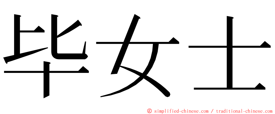 毕女士 ming font