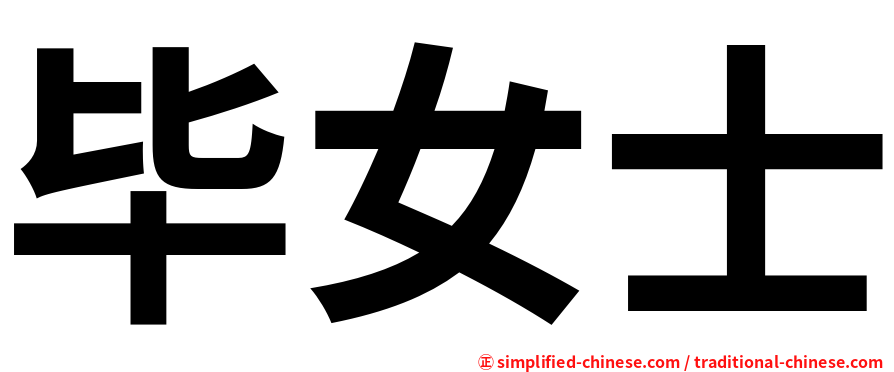 毕女士