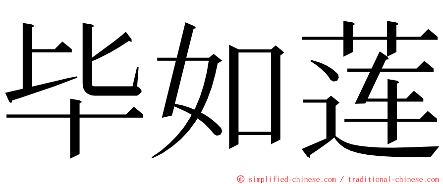 毕如莲 ming font