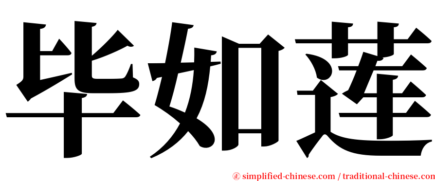 毕如莲 serif font