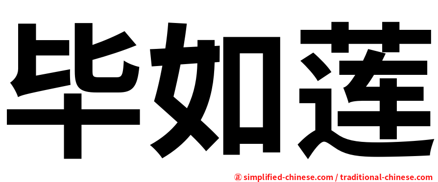 毕如莲
