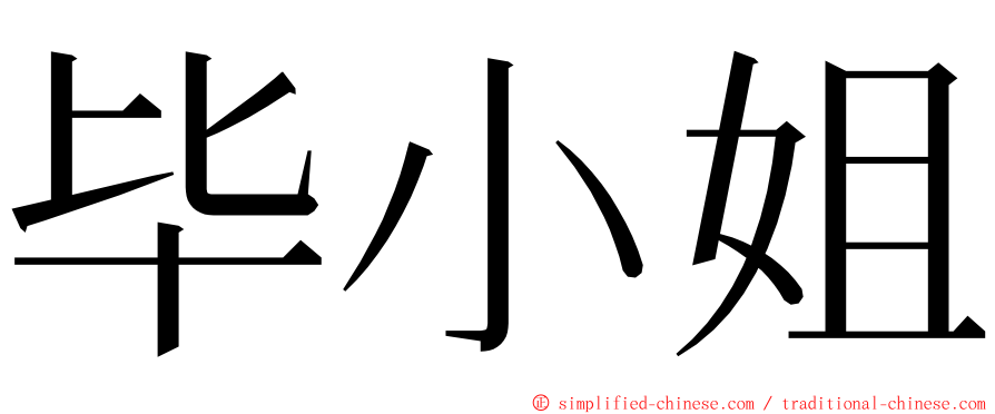 毕小姐 ming font