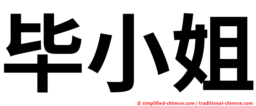 毕小姐