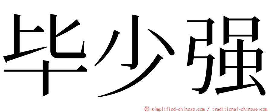 毕少强 ming font
