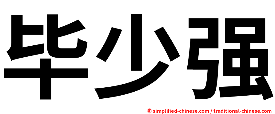 毕少强