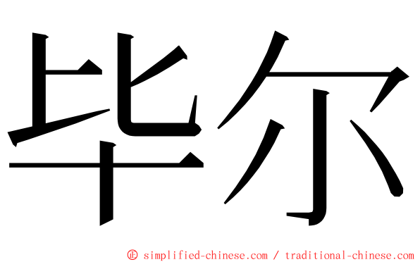 毕尔 ming font