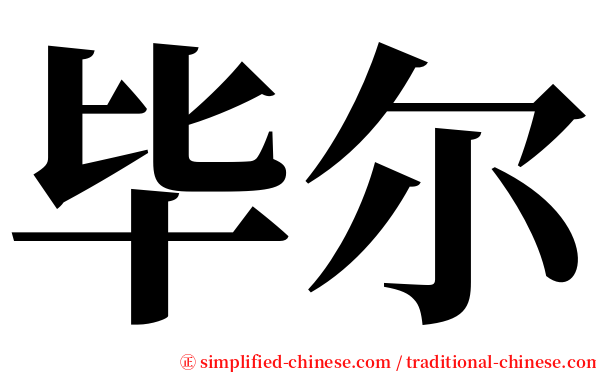 毕尔 serif font