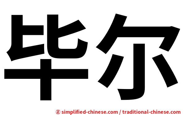 毕尔