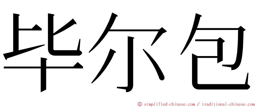 毕尔包 ming font