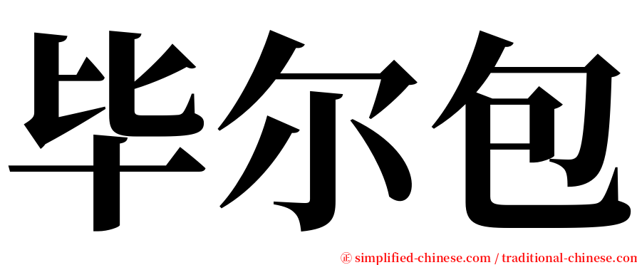 毕尔包 serif font