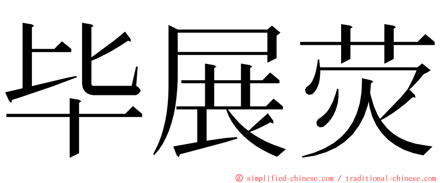 毕展荧 ming font