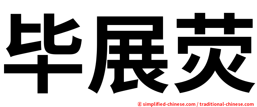 毕展荧