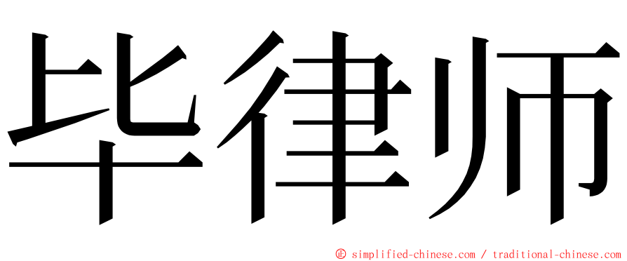 毕律师 ming font