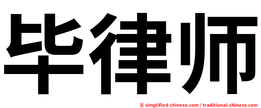 毕律师