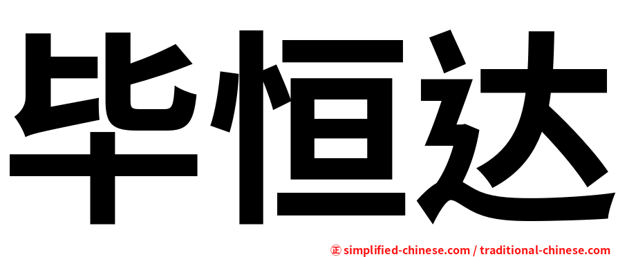 毕恒达