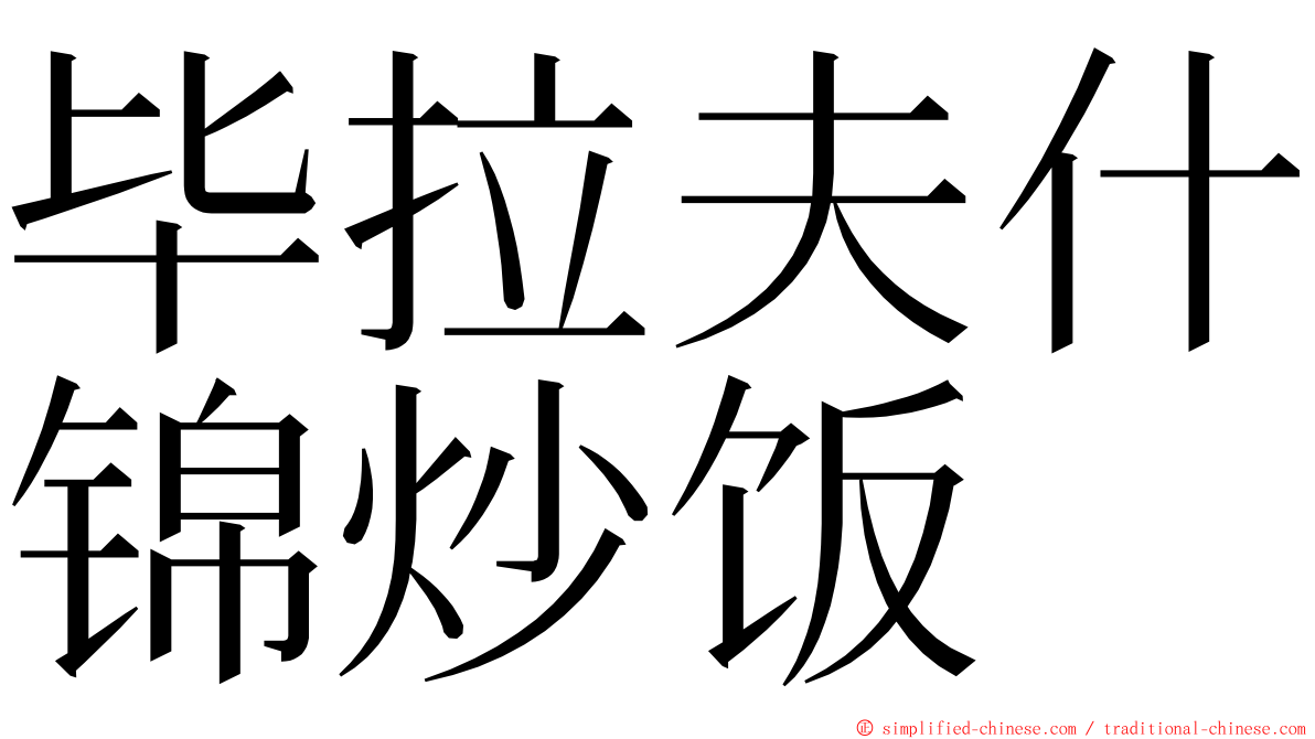 毕拉夫什锦炒饭 ming font