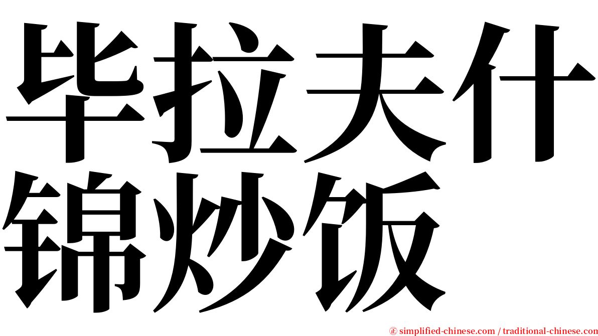 毕拉夫什锦炒饭 serif font